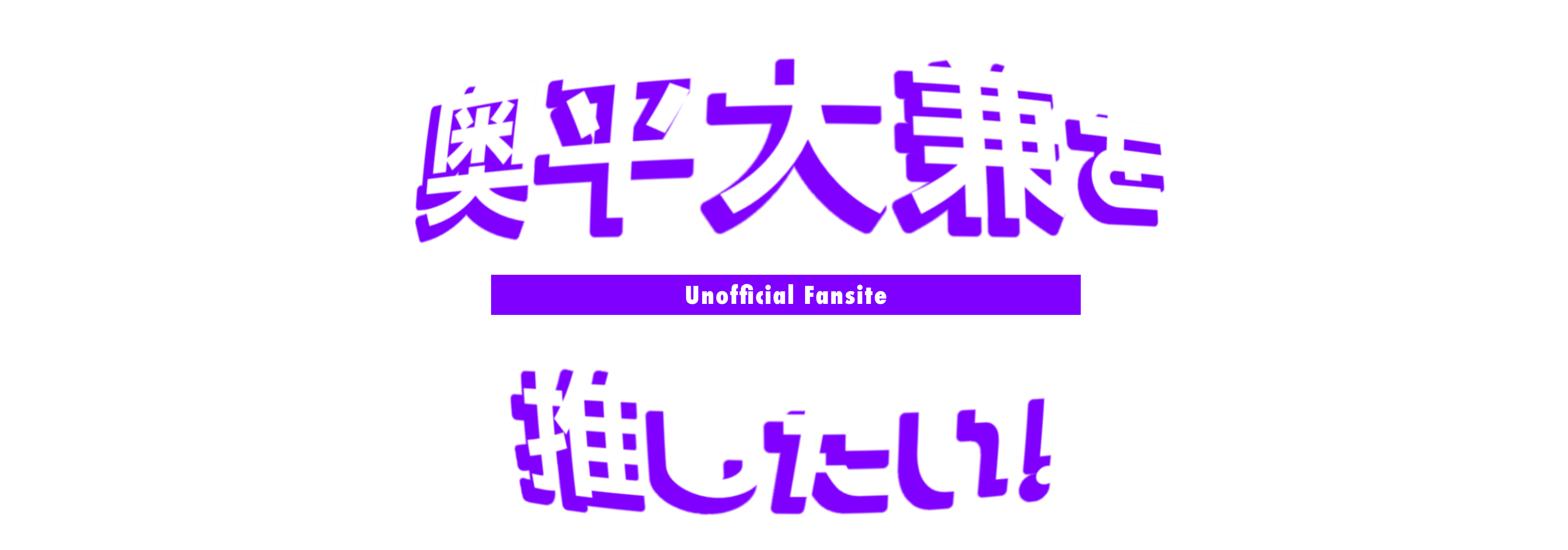 奥平大兼を推したい！